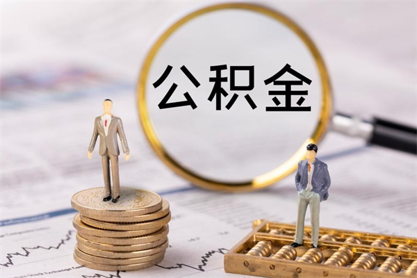 漯河离职可以领取公积金吗（离职能领取住房公积金吗）