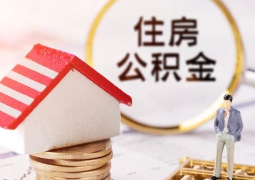 漯河离职可以取公积金（离职可以取住房公积金）