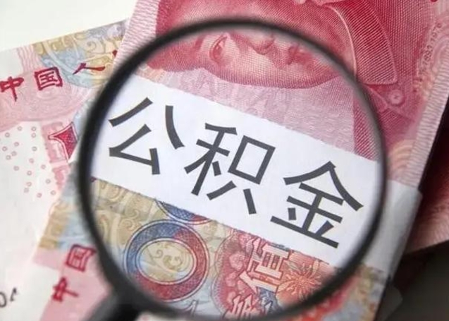 漯河封存公积金怎么提出（封存中的公积金如何提取）