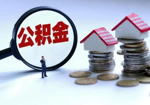 漯河住房公积金封存了怎么取出来（住房公积金封存了怎么全部取出来）