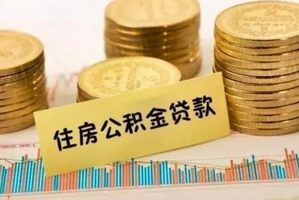 漯河离职后取公积金需要哪些手续（离职后取公积金需要什么）