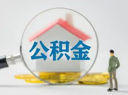 漯河怎么领取公积金（怎么领取住房公积金?）