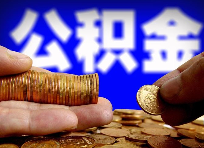 漯河公积金一次性提（一次性提公积金的条件）